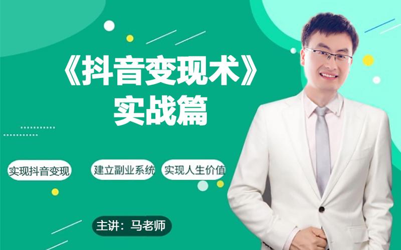 0基础每天10分钟,教你抖音带货实战术,月入3W+-吾爱云课堂