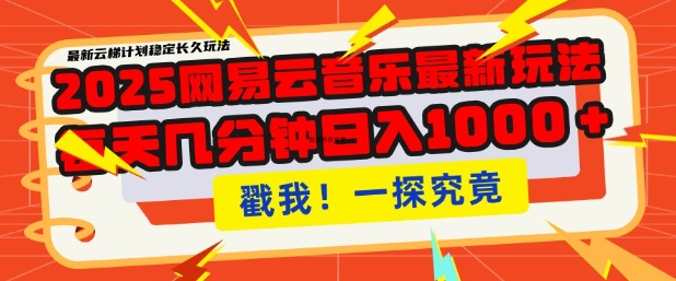 2025最新网易云音乐云梯计划,每天几分钟,单账号月入过W,可批量操作,收益翻倍【揭秘】-吾爱云课堂