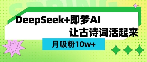 用DeepSeek做AI 古诗词视频,涨粉 10W+(保姆级教程)-吾爱云课堂