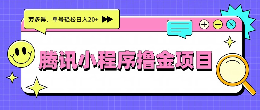 腾讯小程序撸金项目，多劳多得、单号轻松日入20+-吾爱云课堂