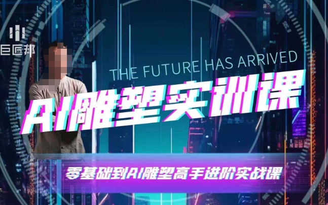 AI雕塑研习社·实训课,AI雕塑软件实操及技巧应用,一次让你成为AI雕塑高手-吾爱云课堂