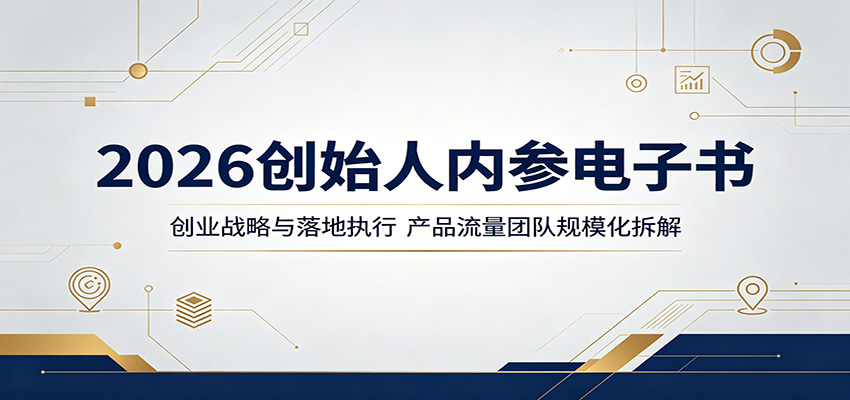 2026创始人内参电子书：创业战略与落地执行，产品流量团队规模化拆解-吾爱云课堂