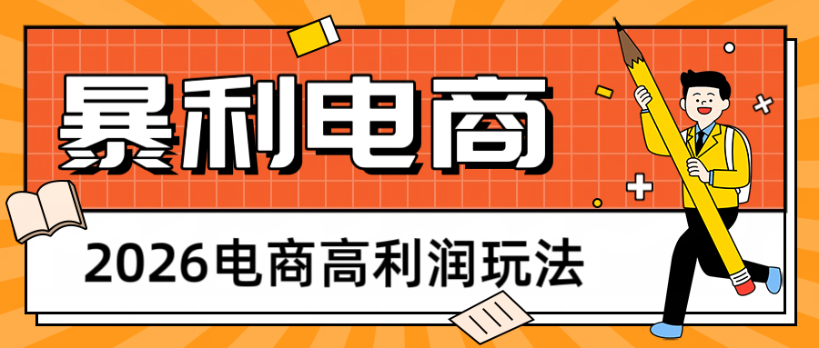 2026闲鱼电商高利润玩法，长期稳定可做，利润高，需求大，日赚500-吾爱云课堂