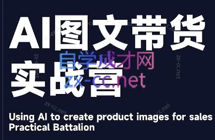 程程老师·AI图文带货实战营-吾爱云课堂