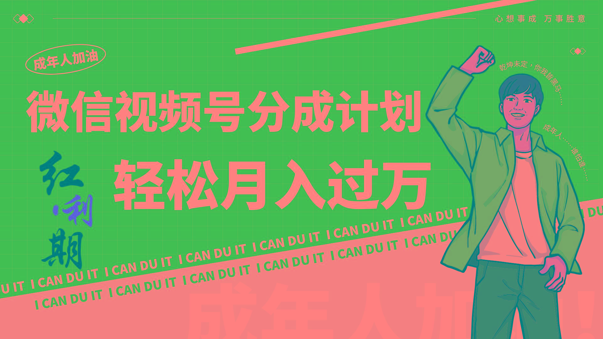 小白逆袭视频号分成计划红利期简创业让你轻松月入过万!-吾爱云课堂