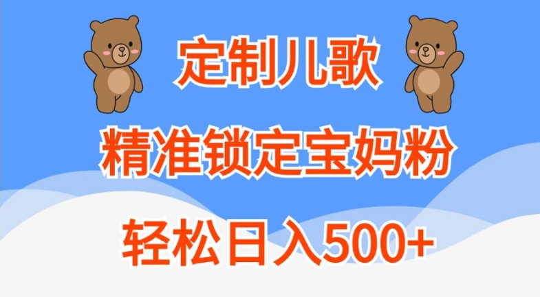 定制儿歌，精准锁定宝妈粉，轻松日入500+【揭秘】-吾爱云课堂