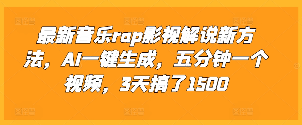 最新音乐rap影视解说新方法，AI一键生成，五分钟一个视频，3天搞了1500【揭秘】-吾爱云课堂