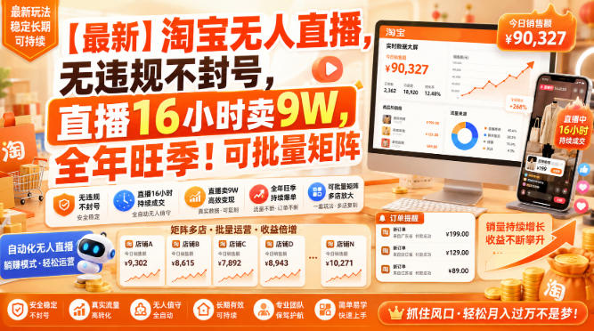 【最新】淘宝无人直播，无违规不封号，直播16小时卖9W，全年旺季！可批量矩阵【揭秘】-吾爱云课堂