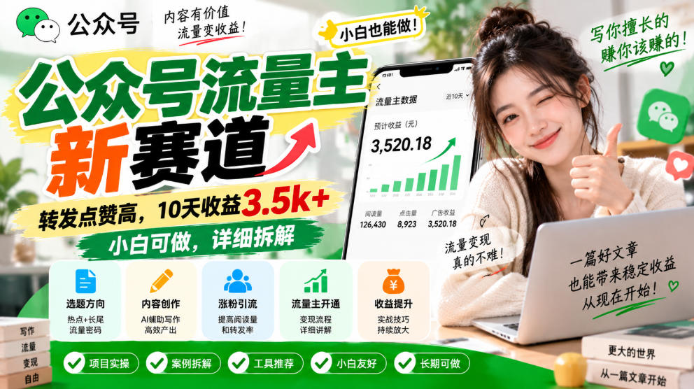 公众号流量主新赛道，转发点赞高，10天收益3.5k+小白可做，详细拆解-吾爱云课堂
