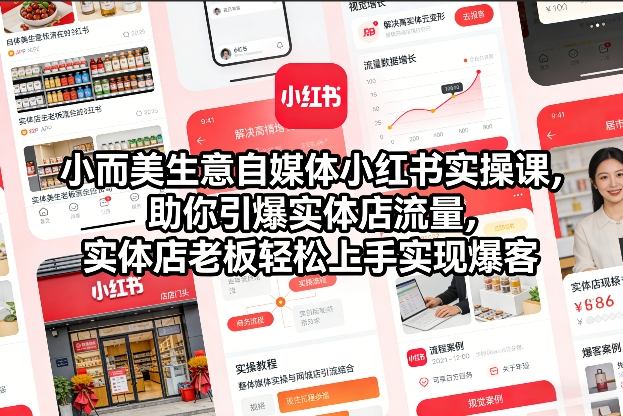 小而美生意自媒体小红书实操课，助你引爆实体店流量，实体店老板轻松上手实现爆客-吾爱云课堂