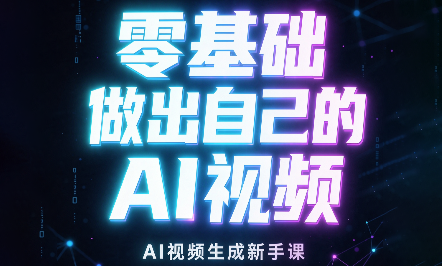 张老师·零基础做出自己的AI视频-吾爱云课堂