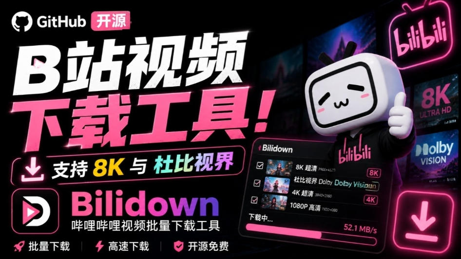 Github开源B站视频下载工具！支持8K与杜比视界的哔哩哔哩视频批量下载工具，简单易用Bilidown-吾爱云课堂