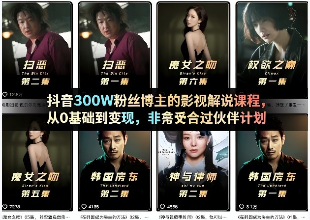 抖音300W粉丝博主的影视解说课程，从0基础到变现，非常适合过伙伴计划-吾爱云课堂