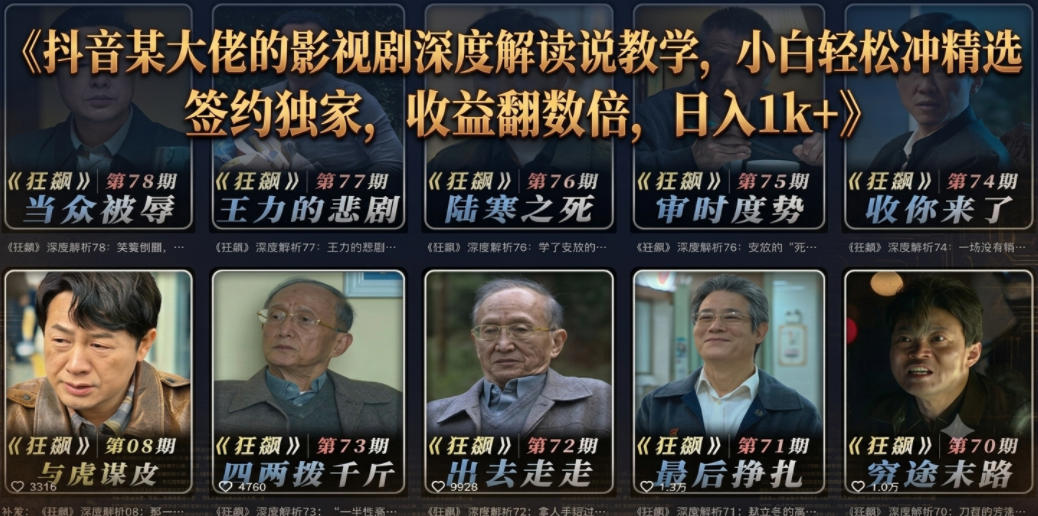 抖音某大佬的影视剧深度解读解说教学，小白轻松冲精选签约独家，收益翻数倍，日入1k+-吾爱云课堂