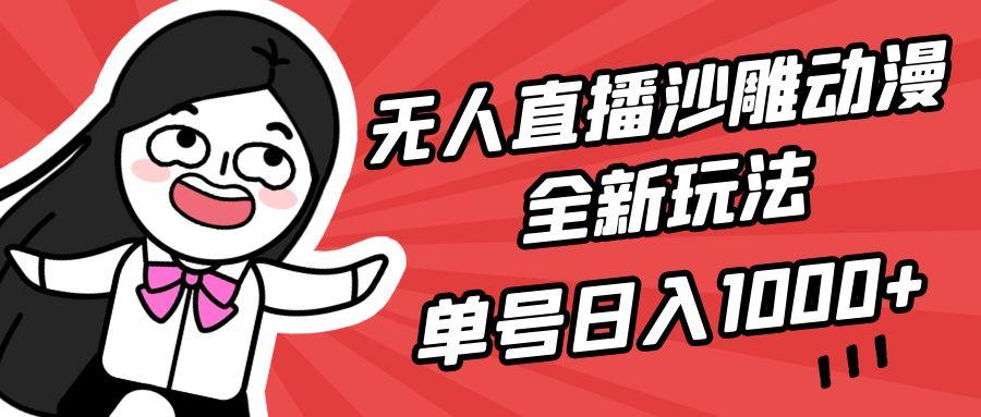 (9521期)无人直播沙雕动漫全新玩法,单号日入1000+,小白可做,详细教程-吾爱云课堂