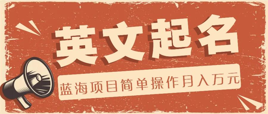 利用AI工具帮助起英文名，蓝海项目简单操作，0成本0门槛月收入万元-吾爱云课堂