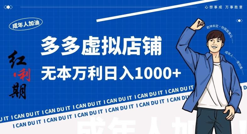 拼多多超神玩法！虚拟店铺无本入局日收1000+，不需要发货，不需要售后【揭秘】-吾爱云课堂
