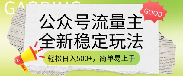公众号流量主全新稳定玩法,轻松日入5张,简单易上手,做就有收益(附详细实操教程)-吾爱云课堂