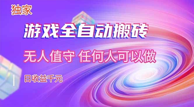 【独家技术】游戏全自动搬砖，日收益千元，长期稳定的副业项目！-吾爱云课堂