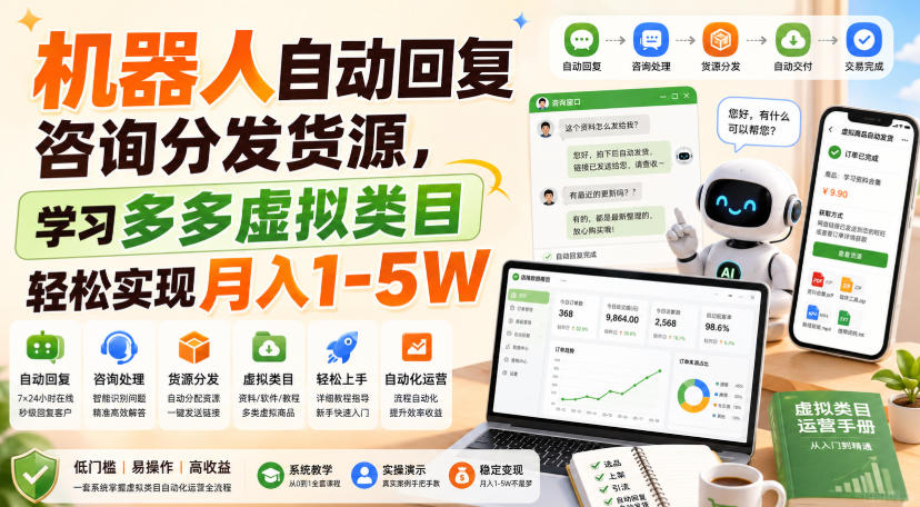 机器人自动回复咨询分发货源，学习多多虚拟类目轻松实现月入1-5W【揭秘】-吾爱云课堂