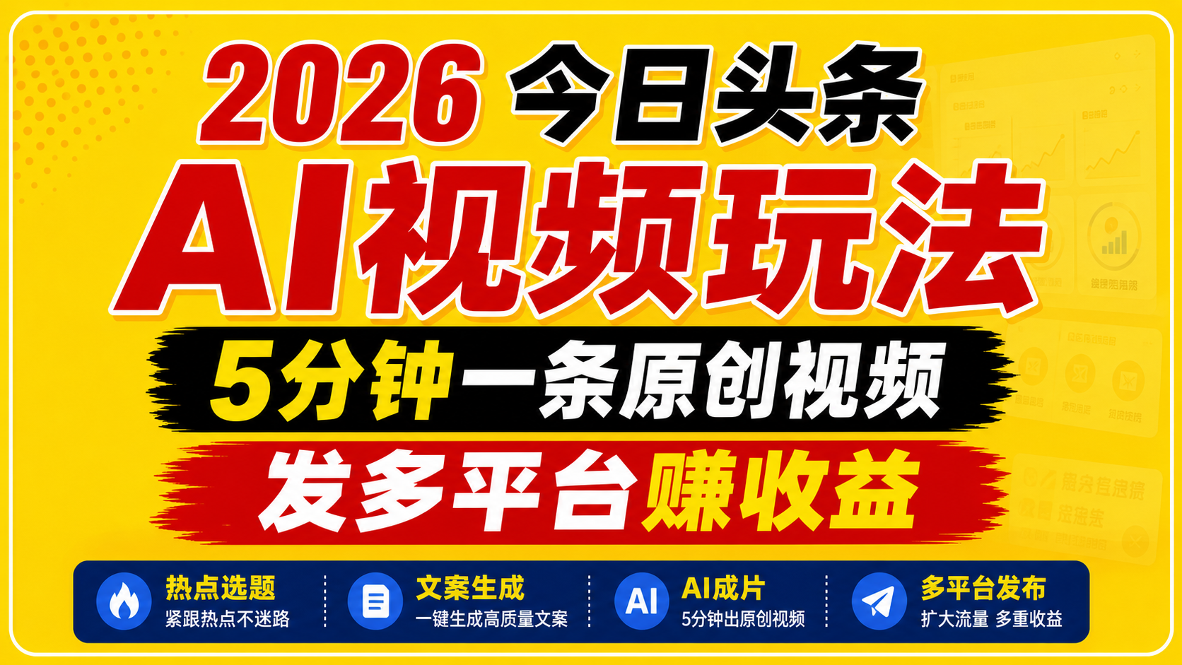 2026今日头条AI视频玩法，5分钟一条原创视频，发多平台赚收益-吾爱云课堂