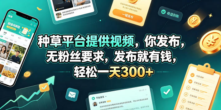 种草平台提供视频，你发布，无粉丝要求，发布就有钱，轻松一天300+【揭秘】-吾爱云课堂