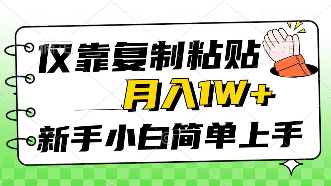 仅靠复制粘贴,被动收益,轻松月入1w+,新手小白秒上手,互联网风口项目-吾爱云课堂