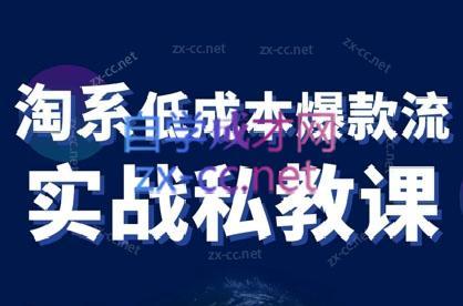卡卡老师·淘宝低成本爆款流实战私教课-吾爱云课堂