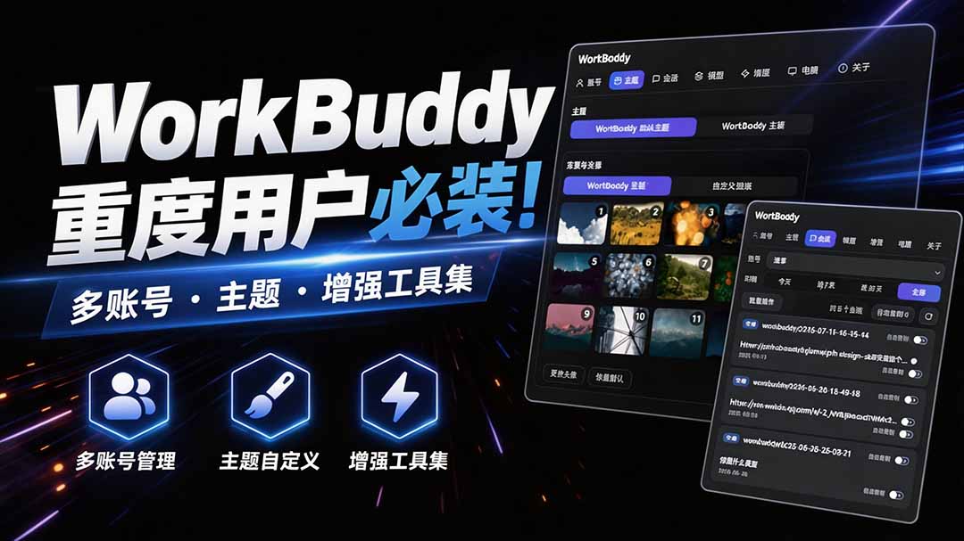 WorkBuddy重度用户必装！多账号·主题·增强工具集，零侵入、零重签名，WorkDaddy-吾爱云课堂