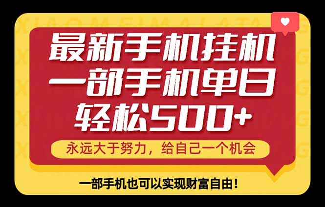 26年最新手机副业项目，单日轻松500+，每天十几分钟就够了-吾爱云课堂