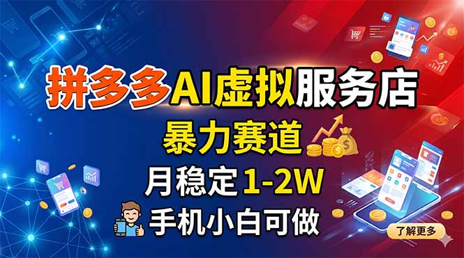 拼多多AI虚拟服务店，暴力赛道，月稳定1-2W，手机小白可做-吾爱云课堂