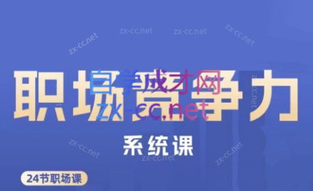 娥姐·职场竞争力系统课-吾爱云课堂