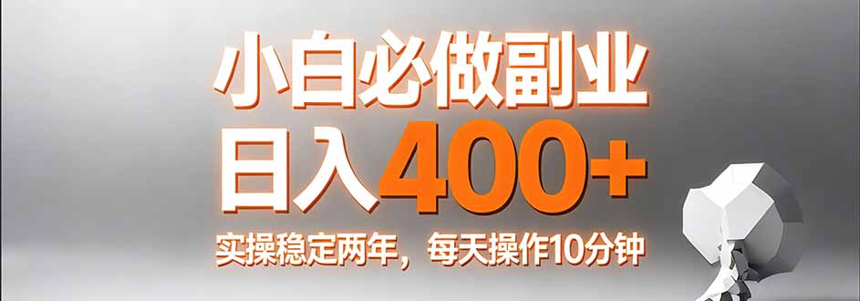 小白必做副业日入400+，真实实操稳定两年，每天操作10分钟-吾爱云课堂