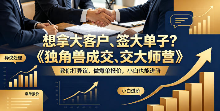 想拿大客户、签大单子？《独角兽成交大师营》教你扛异议、做爆单报价，小白也能进阶【原创双语字幕】-吾爱云课堂