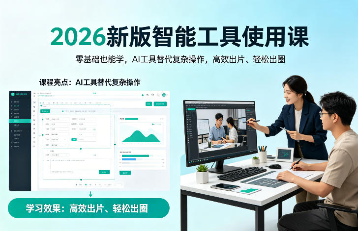 2026新版智能工具使用课，零基础也能学，用AI工具替代复杂操作，高效出片、轻松出圈-吾爱云课堂