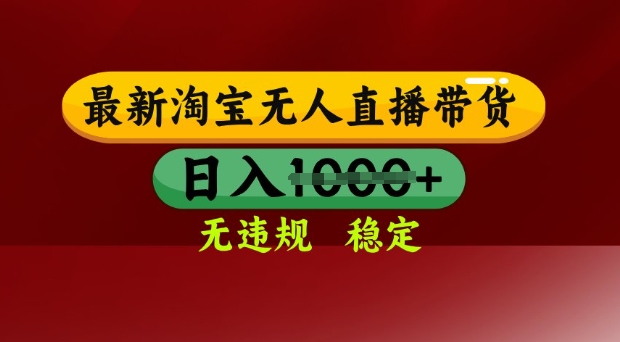 25年3月淘宝无人直播带货,日入多张,不违规不封号,独家技术,操作简单【揭秘】-吾爱云课堂