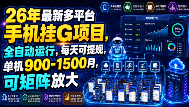 26年最新多平台手机挂G项目，全自动运行，每天可提现，单机900-1500月，可矩阵放大【揭秘】-吾爱云课堂