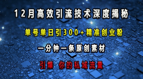 最新高效引流技术深度揭秘 ,单号单日引300+精准创业粉,一分钟一条原创素材,引爆你的私域流量-吾爱云课堂