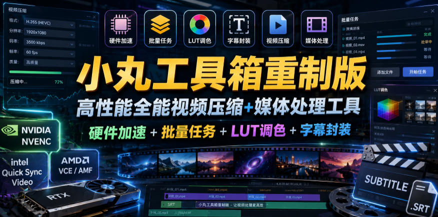 小丸工具箱重制版–高性能全能视频压缩+媒体处理工具｜硬件加速+批量任务+LUT调色+字幕封装-吾爱云课堂