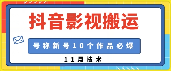 抖音影视搬运,1:1搬运,新号10个作品必爆-吾爱云课堂