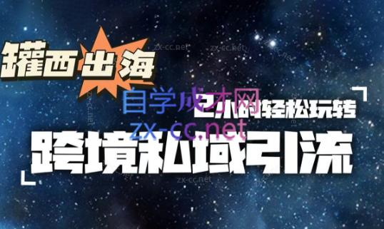 罐西老师·零基础学会跨境私域引流-吾爱云课堂