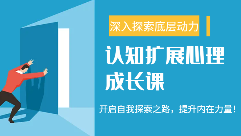 认知扩展心理成长课,了解九型人格与自信力,开启自我探索之路,提升内在力量!-吾爱云课堂
