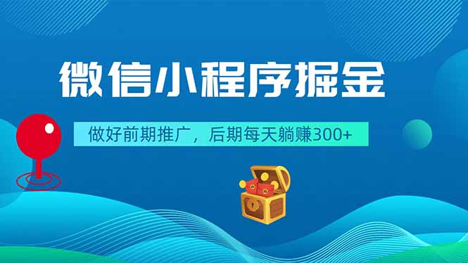 微信小程序掘金，做好前期推广，后期每天躺赚300+-吾爱云课堂