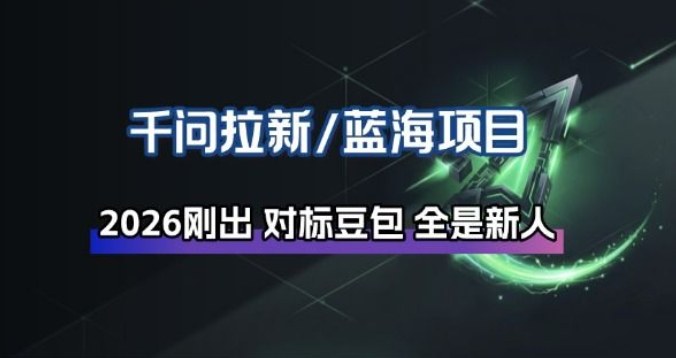 千问拉新项目拆解_阿里狂砸30E，这还不马上入局接富贵-吾爱云课堂