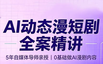 周老师·AI漫剧创作课-吾爱云课堂
