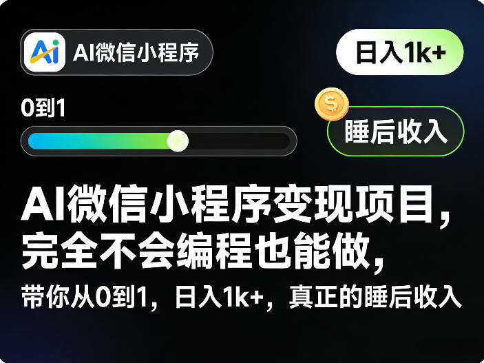 AI微信小程序变现项目，完全不会编程也能做，带你从0到1，日入1k+，真正的睡后收入-吾爱云课堂