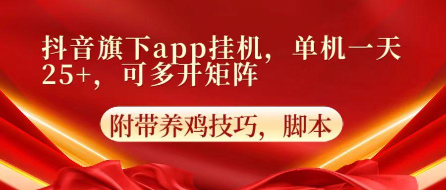 抖音旗下app自动挂机,单机一天收益25+,可多开矩阵-吾爱云课堂