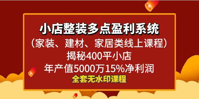 小店整装-多点盈利系统(家装、建材、家居类线上课程)揭秘400平小店年...-吾爱云课堂