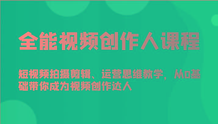 全能视频创作人课程-短视频拍摄剪辑、运营思维教学,从0基础带你成为视频创作达人-吾爱云课堂