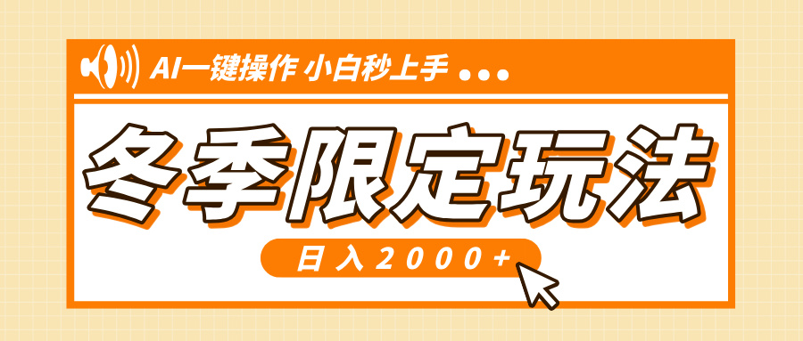 小红书冬季限定最新玩法,AI一键操作,引爆流量,小白秒上手,日入2000+-吾爱云课堂